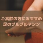 高齢者に人気がある足のブルブルマシンを紹介！効果や使い方、おすすめな理由を解説